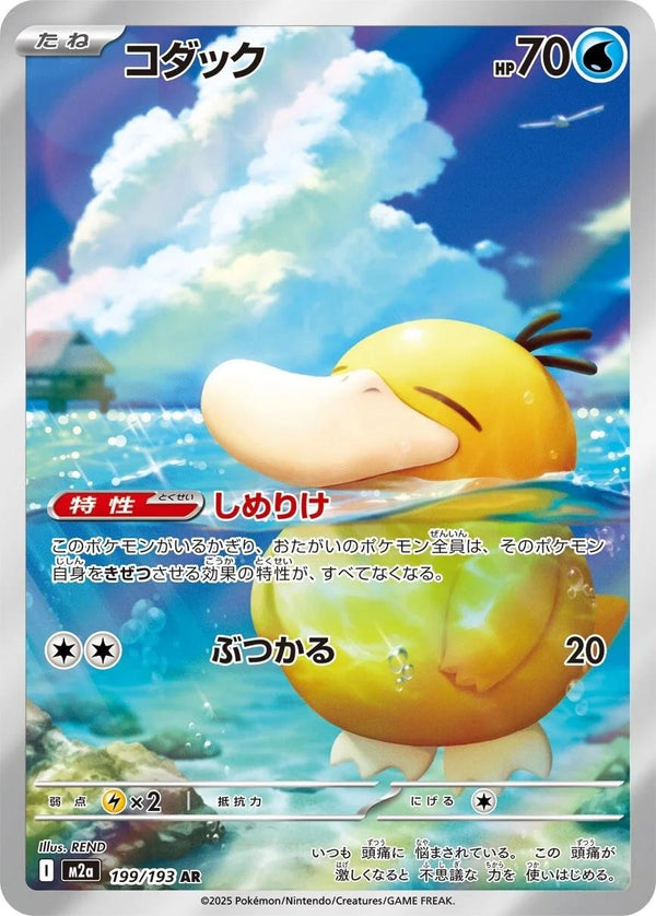Psyduck Art Rare (Holofoil) – MEGA Dream ex