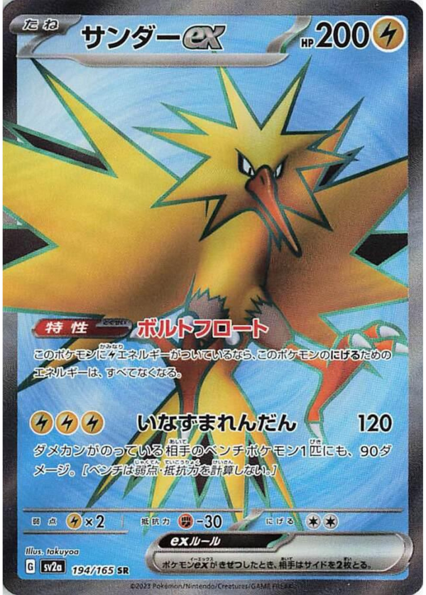 Zapdos ex (Holofoil) - Scarlet & Violet 151