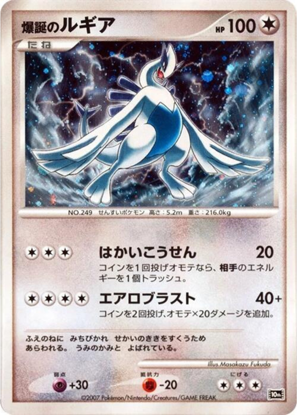 Lugia Explosive Birth Holo - 10th Movie Commemoration Promo (2007)