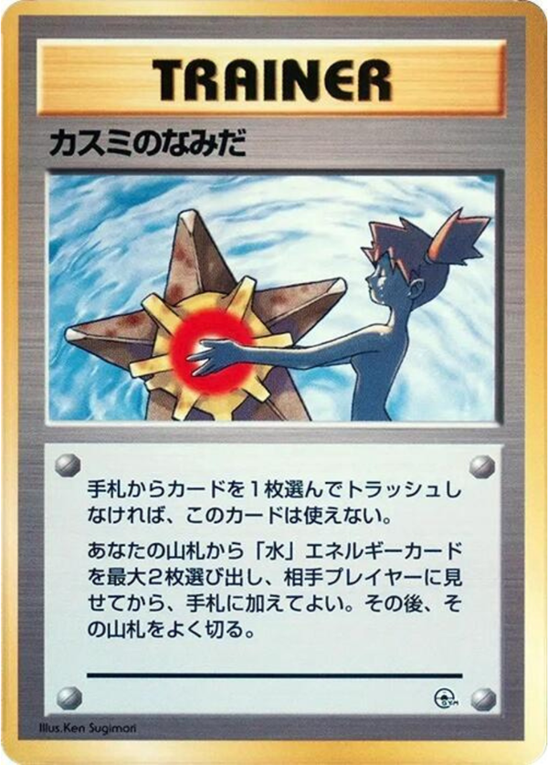 Misty’s Tears (1998) {Banned Art} – Hanada City Gym Deck