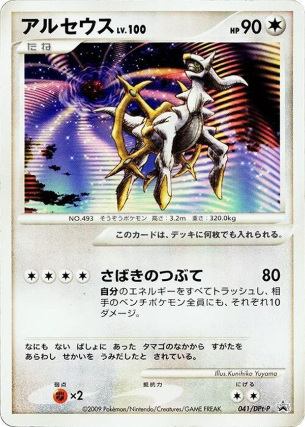 Arceus Movie Promo (2009) – DPt-P