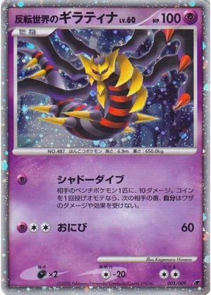 Reverse World’s Giratina (2008) – 11th Movie Commemoration Set
