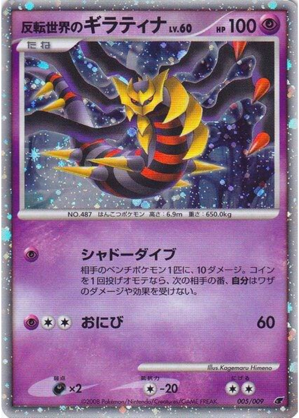 Reverse World’s Giratina (2008) – 11th Movie Commemoration Set