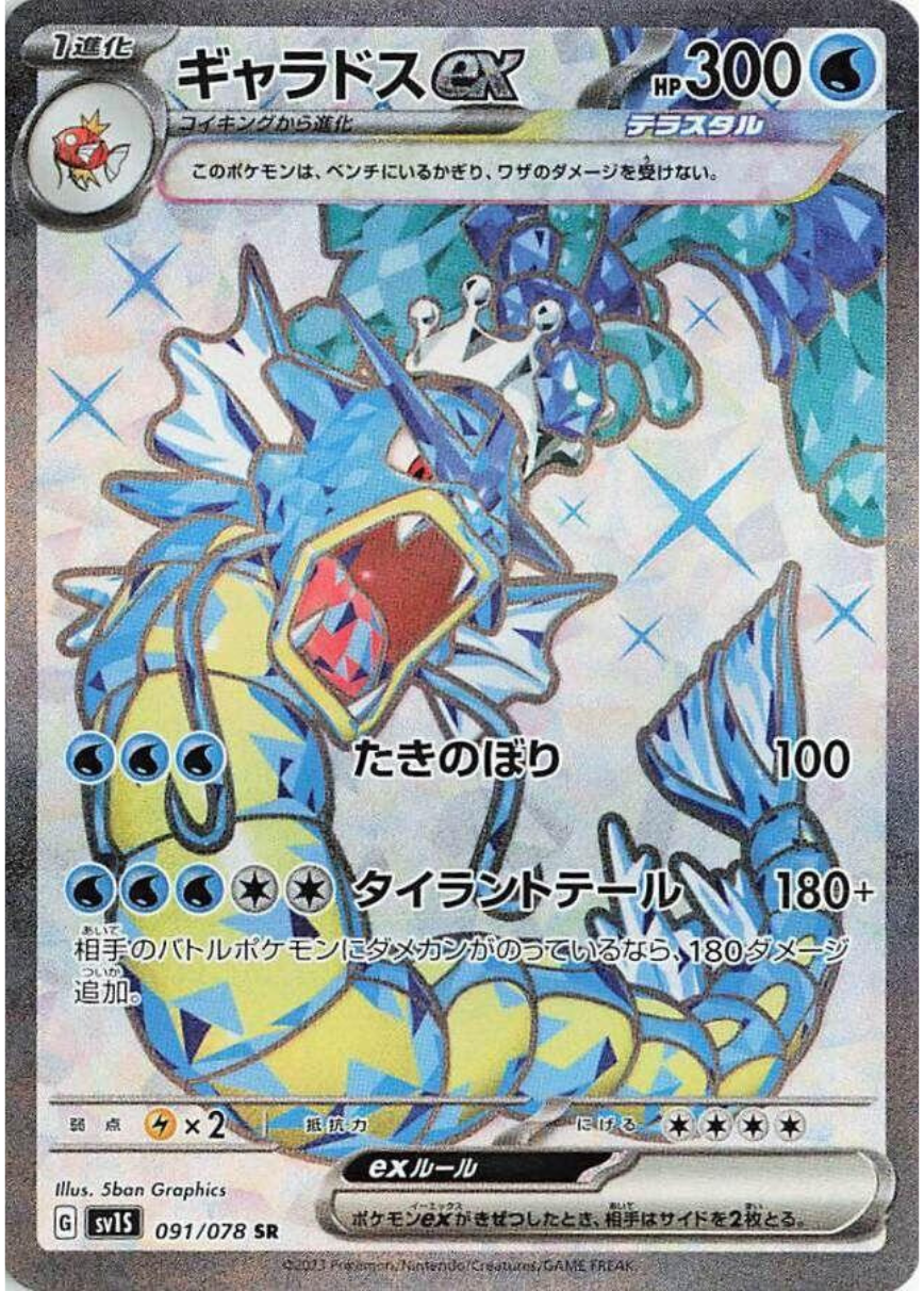 Gyarados EX Holo - Scarlet EX