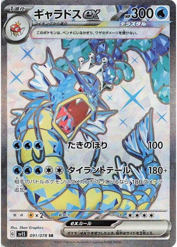 Gyarados EX Holo - Scarlet EX